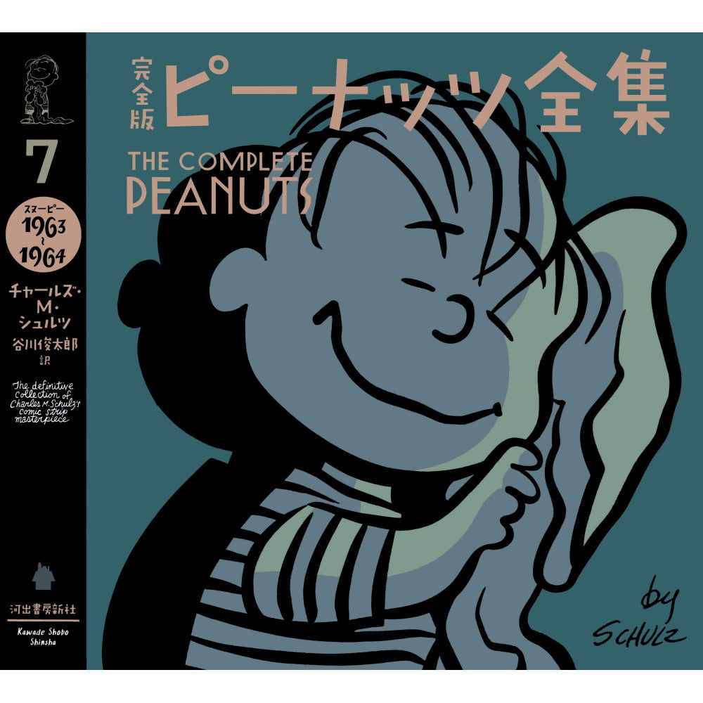 PEANUTS - (コミック誕生 75周年 ) - 完全版 ピーナッツ全集 7 スヌーピー1963~1964
